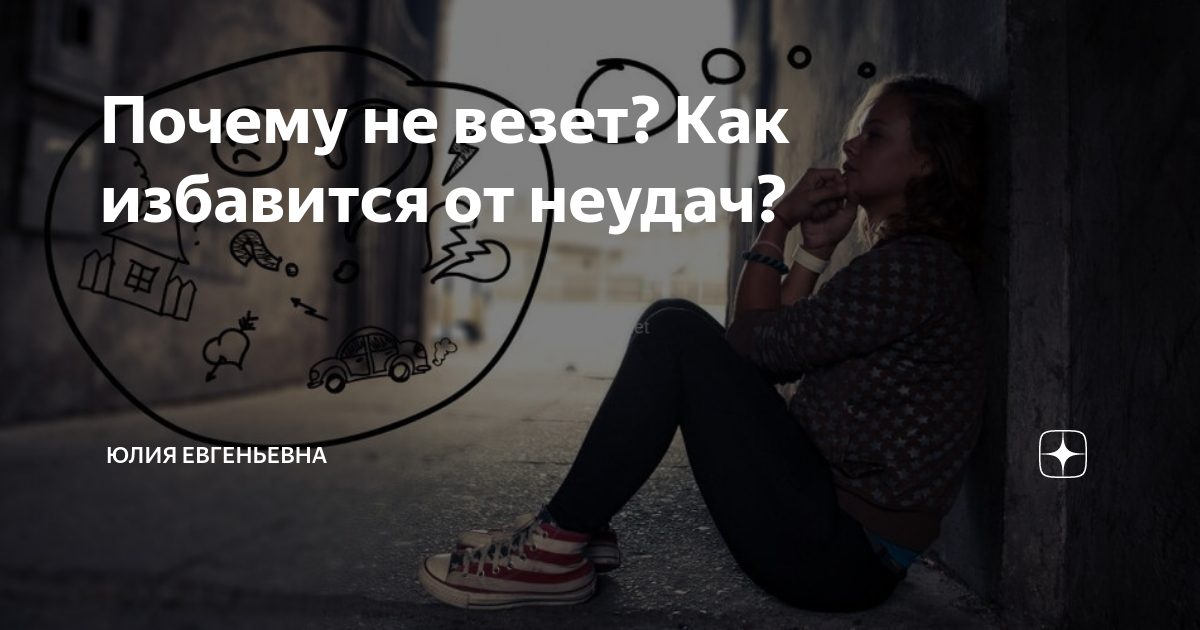 Цитаты про невезение в жизни. Неудачи в жизни что делать. Плюсы неудач. Как избавиться от не удачи. Человек неудачник.