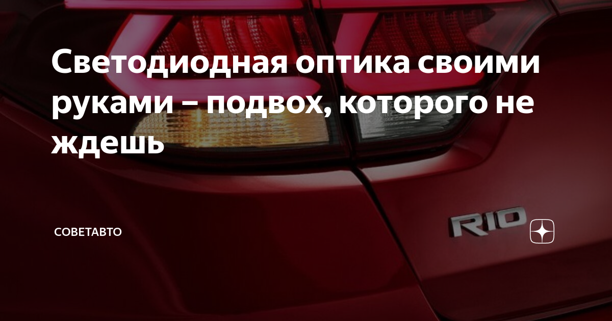 Светодиодная оптика своими руками – подвох, которого не ждешь