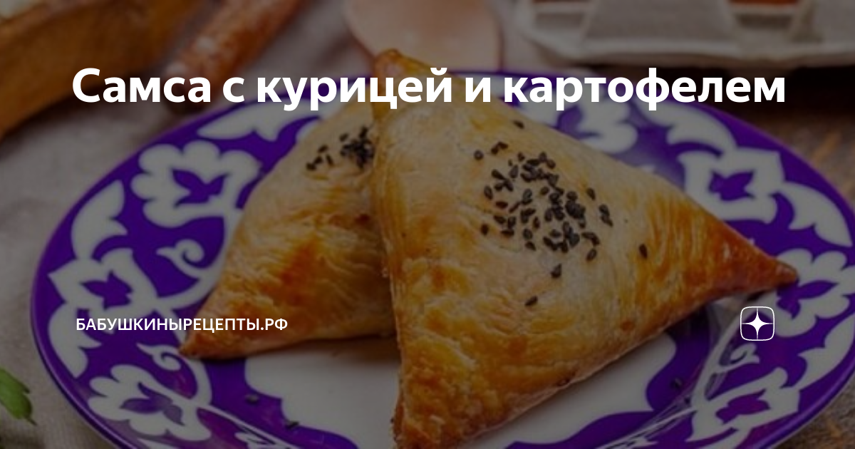 Самса из готового слоеного теста с курицей и картошкой