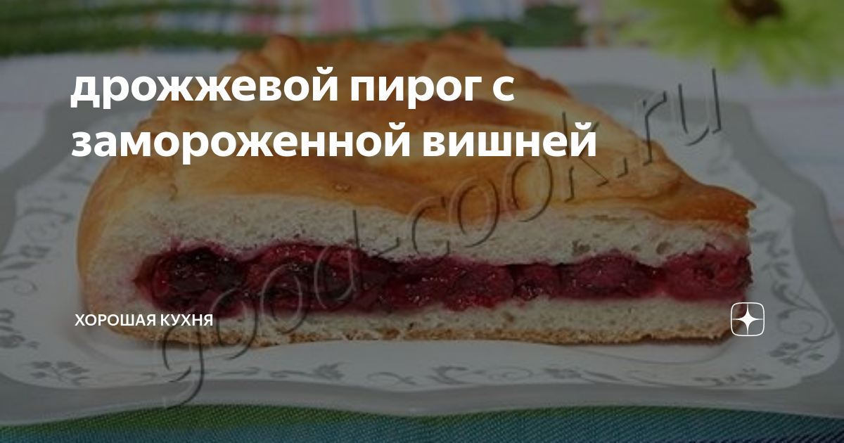 дрожжевой пирог с замороженной вишней