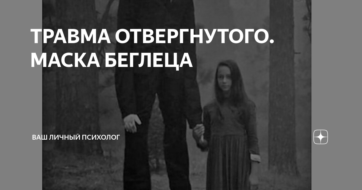 Травма стыда. Травма отвержения. Травма покинутого исцеление. Маска беглеца травма. Травма отвергнутого маска беглеца.