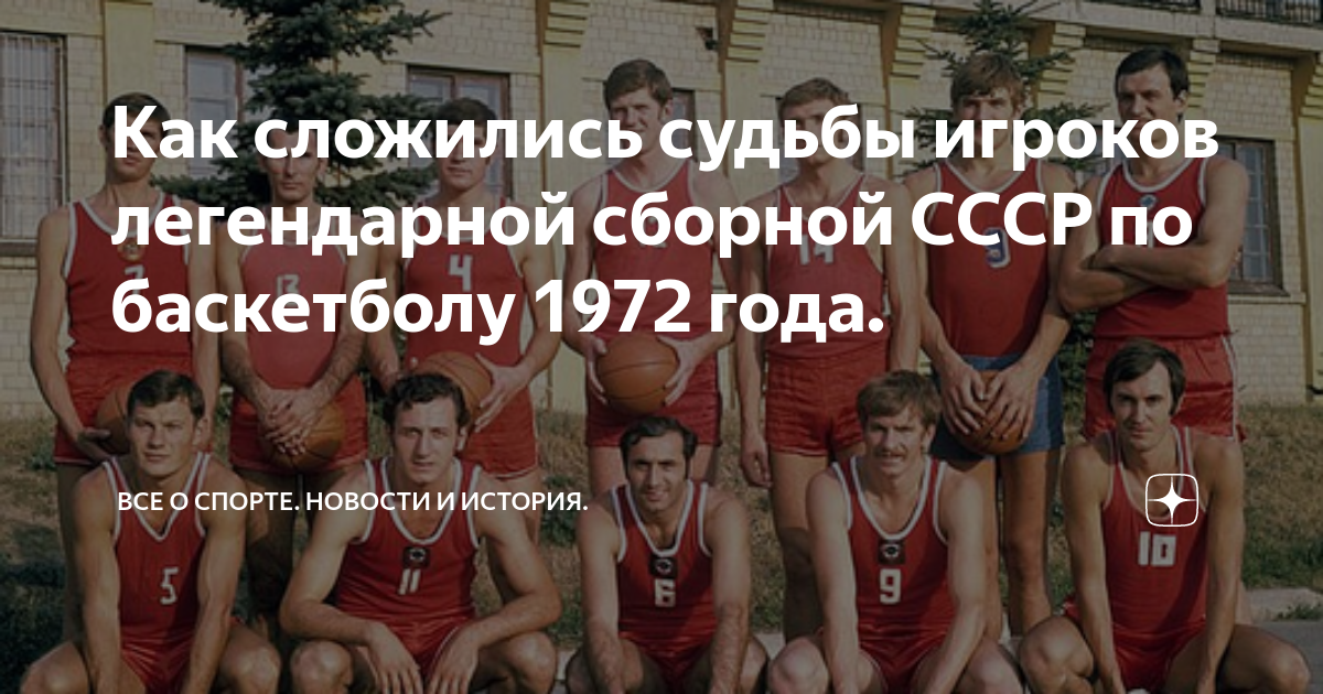 Сборная по баскетболу 1972 состав и фото