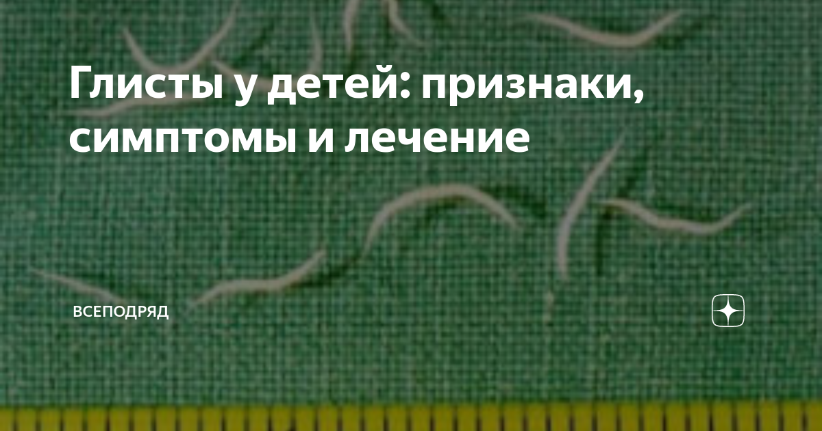Симптомы глистов у ребенка 2 года