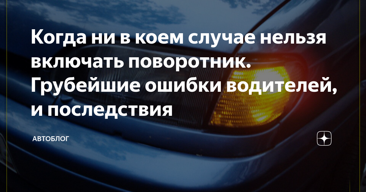 За сколько включают поворотник. Выезжая на главную дорогу какой поворотник включать. Пдд включение поворотников. Три типа водителей. За сколько включают поворотник.