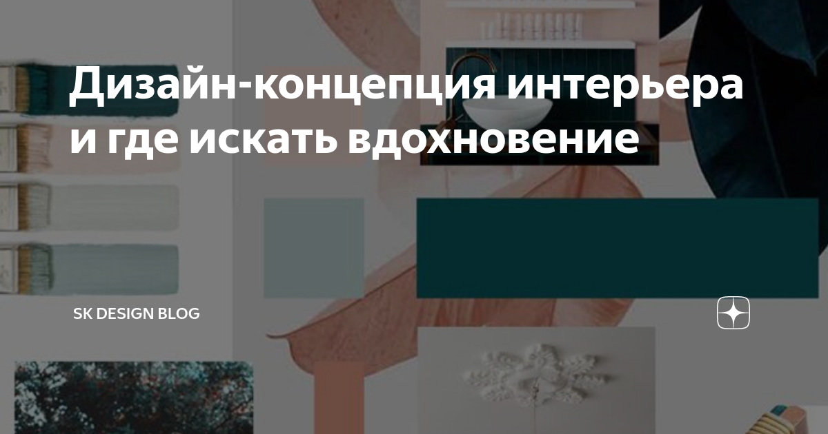 Дизайн-концепция интерьера и где искать вдохновение | SK Design blog | Дзен