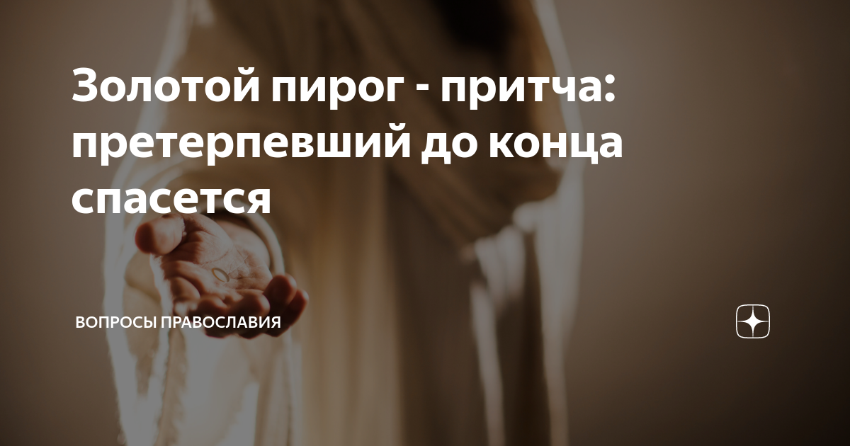 Претерпевший же до конца спасется. Претерпевший же до конца спасется