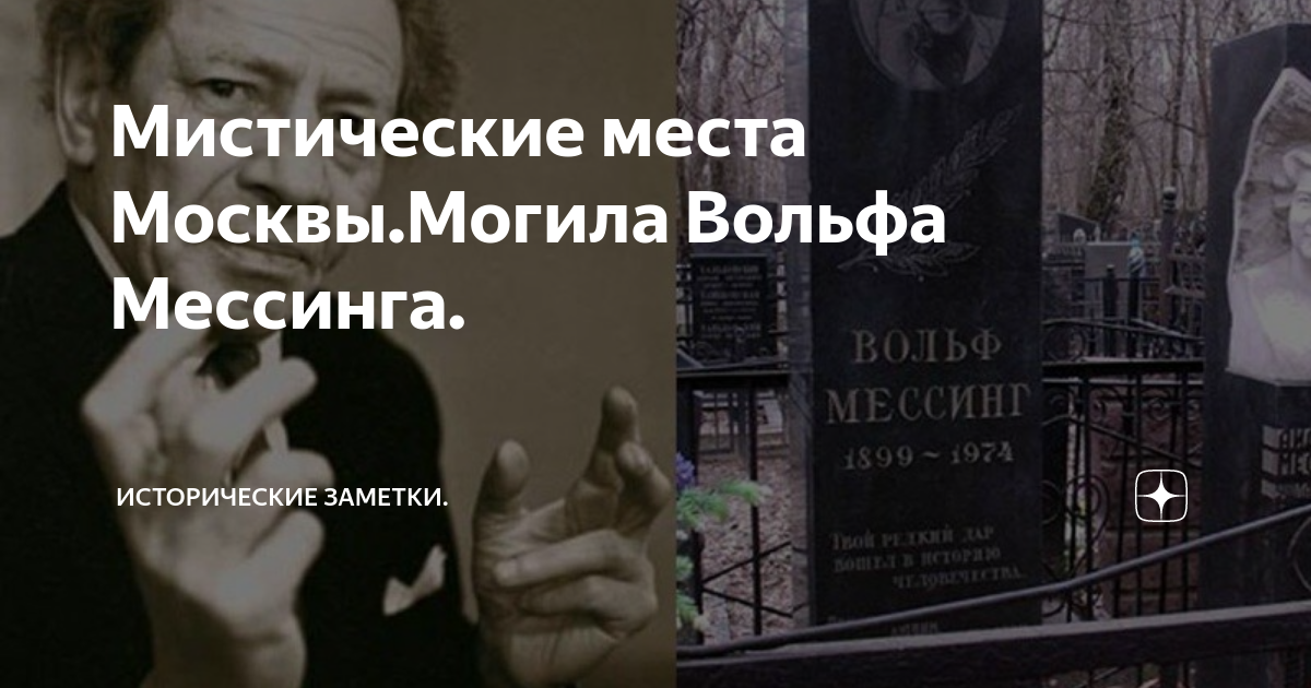 Вольф мессинг жив. Вольф Мессинг могила на Востряковском кладбище. Вольф Григорьевич Мессинг памятник. Могила Вольфа Мессинга на Востряковском кладбище. Востряковское кладбище могила Мессинга.