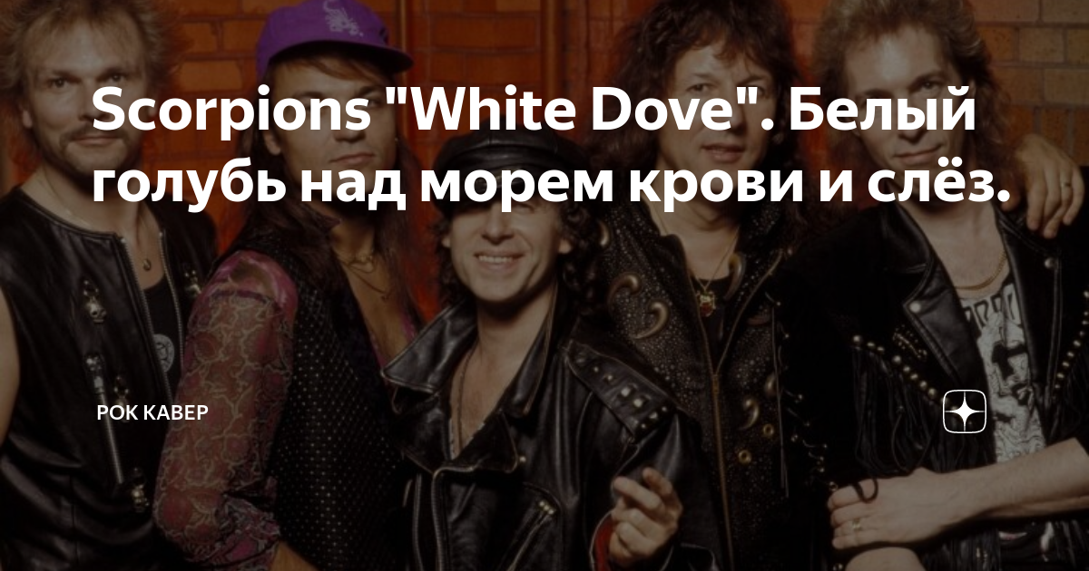 Scorpions white dove. Скорпионс белый голубь слушать.