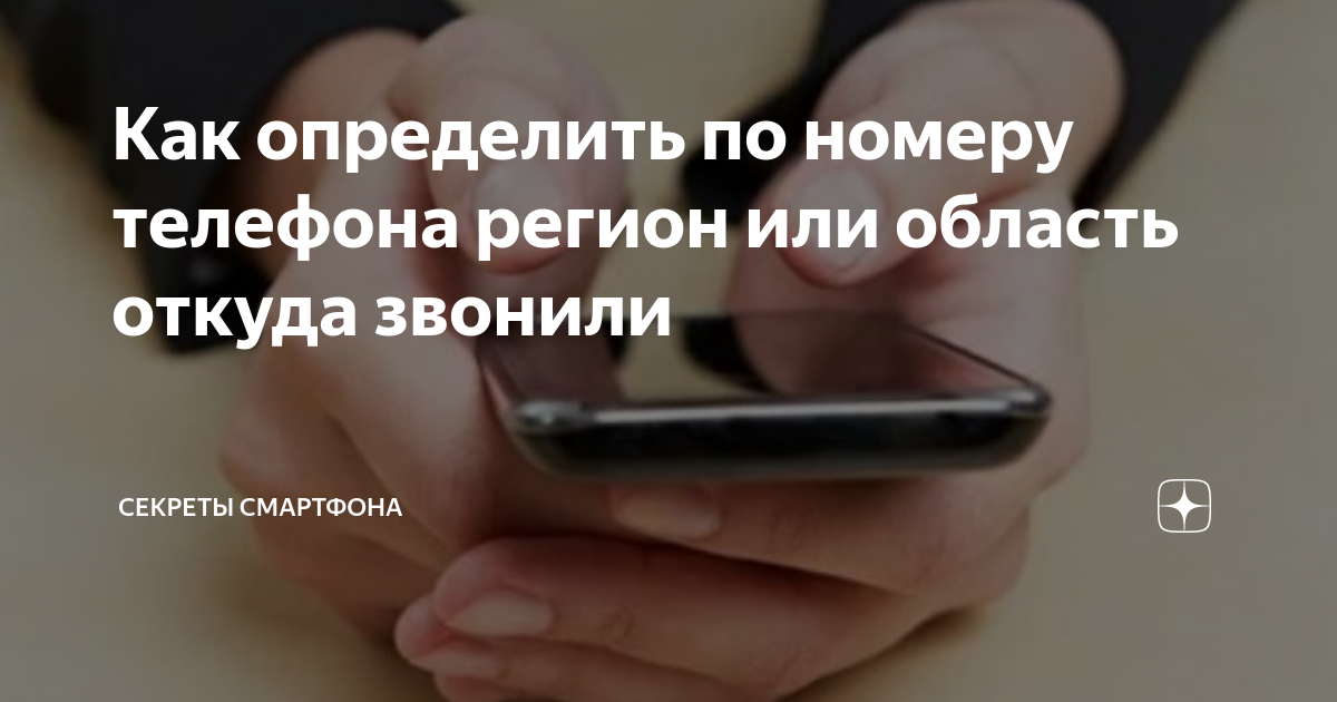 Узнать откуда звонят телефон. Узнать откуда звонили. Как можно узнать по номер телефона откуда звонили. Откуда звонили определить по номеру телефона как. Как узнать откуда звонит номер телефона