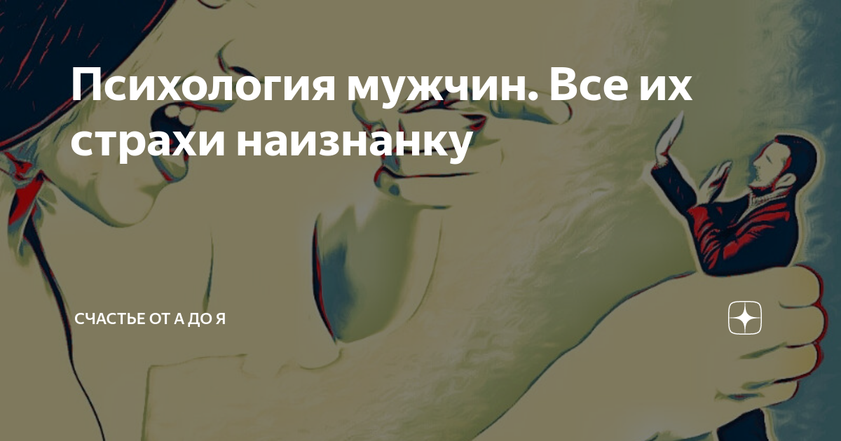 Андрей Зберовский: Мужские сексуальные страхи, хитрости и уловки: психология любовного поведения