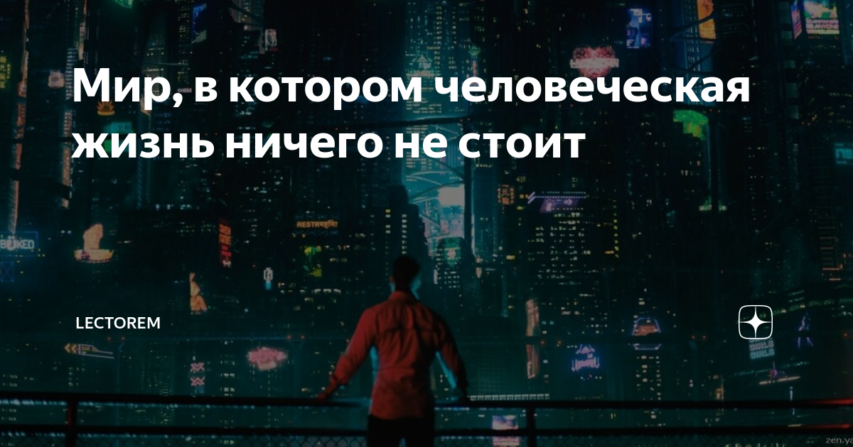 Не стоит ничего стоящего. Жизнь ничего не стоит. Жизнь человека ничего не стоит. Твоя жизнь ничего не стоит. Что стоит человеческая жизнь.