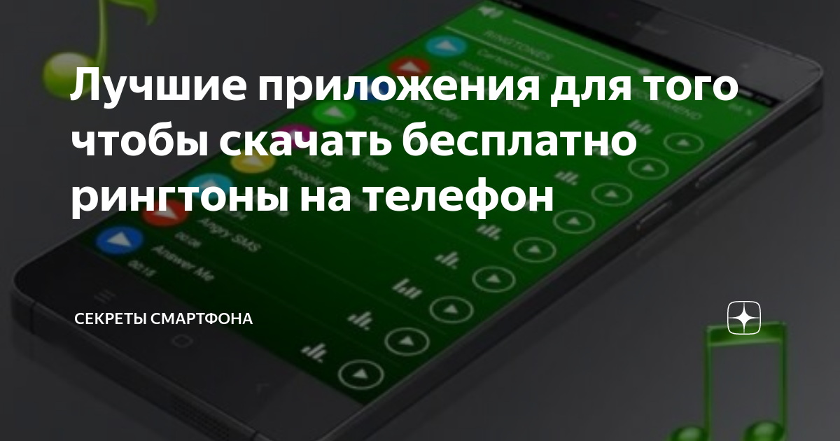 Лучшие приложения для того чтобы скачать бесплатно рингтоны на телефон ...