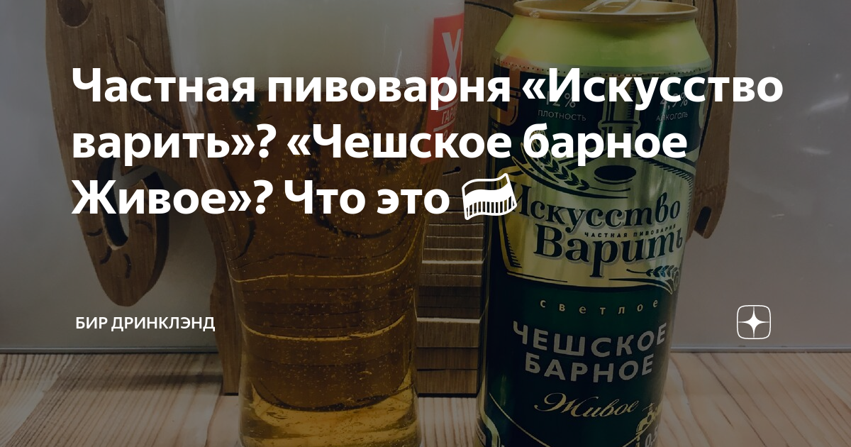Частная пивоварня «Искусство варить»? «Чешское барное Живое»? Что это ...