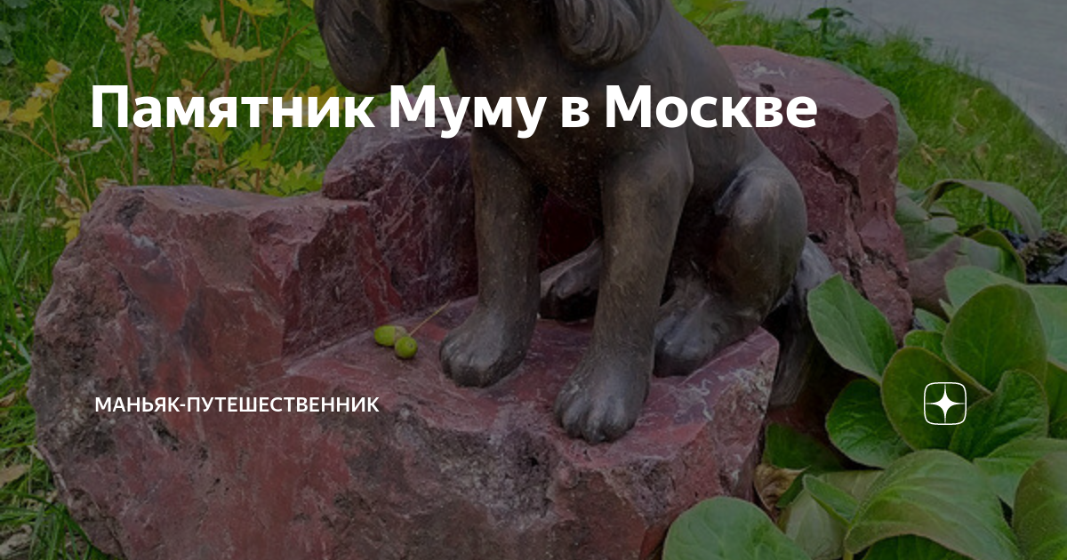 Муму 2. Памятник Муму в Москве. Муму 2 Возмездие. Муму восстание.