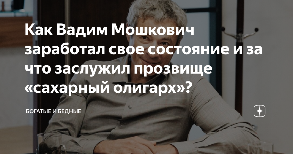 Как Вадим Мошкович заработал свое состояние и за что заслужил прозвище ...