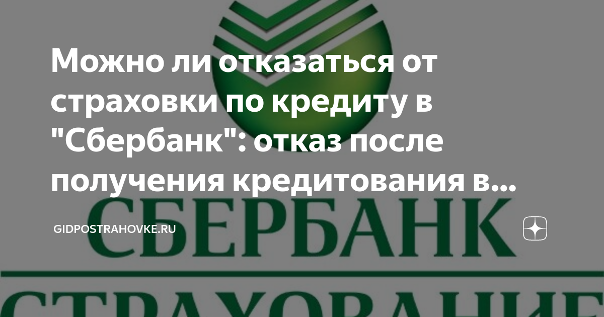 Сбербанк страхование. Как отказаться от страховки Сбербанка после получения кредита. Отказ в кредите Сбербанк. Страхование кредита в сбербанке