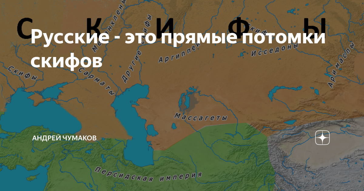 Потомки скифов в наше время. Потомки скифов книга.