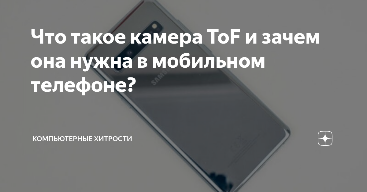 Что такое tof камера в смартфоне