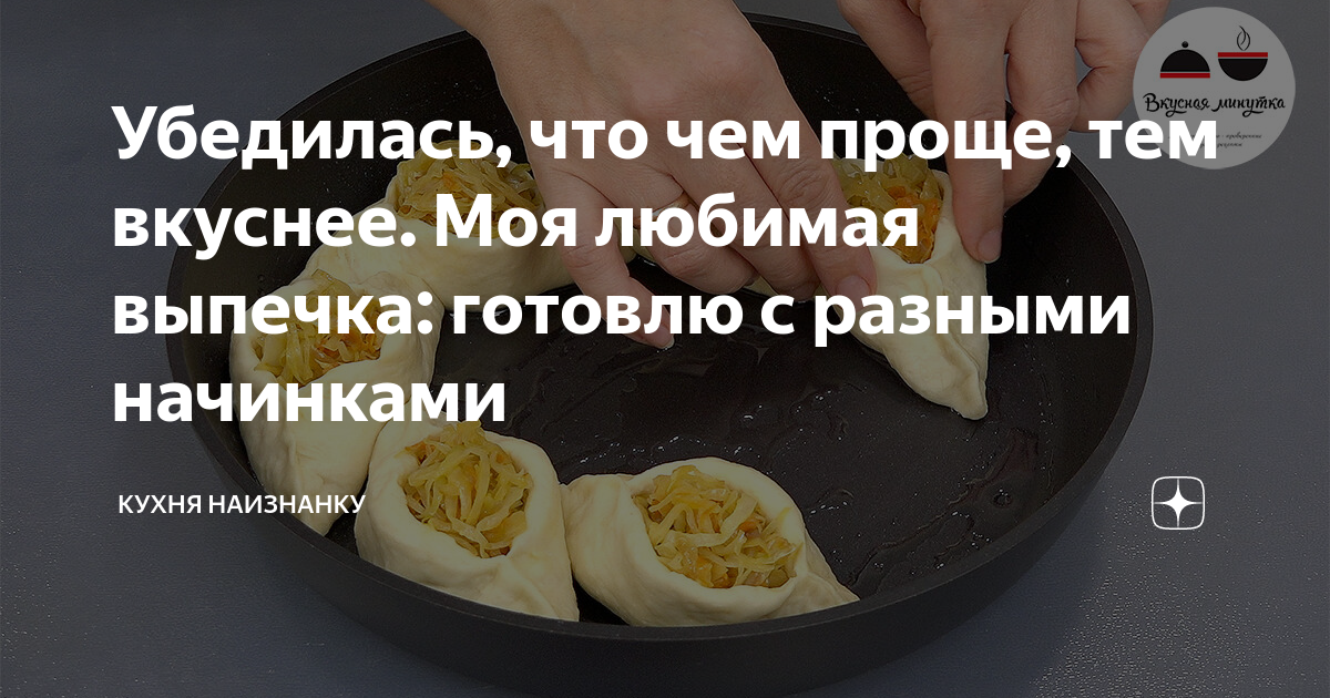 Кухня наизнанку простые рецепты. Моя любимая выпечка кухня наизнанку. Дзен кухня наизнанку рецепты. Кухня наизнанку Яндекс дзен выпечка. Кухня наизнанку Яндекс дзен.