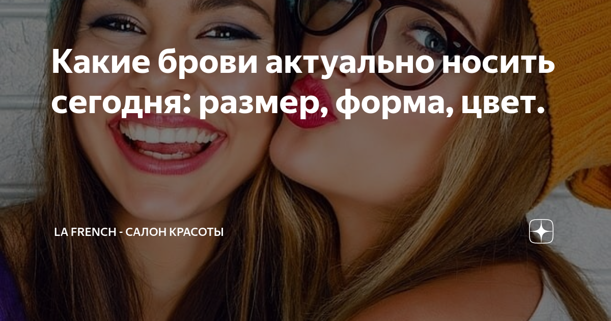 Какие брови актуально носить сегодня: размер, форма, цвет.