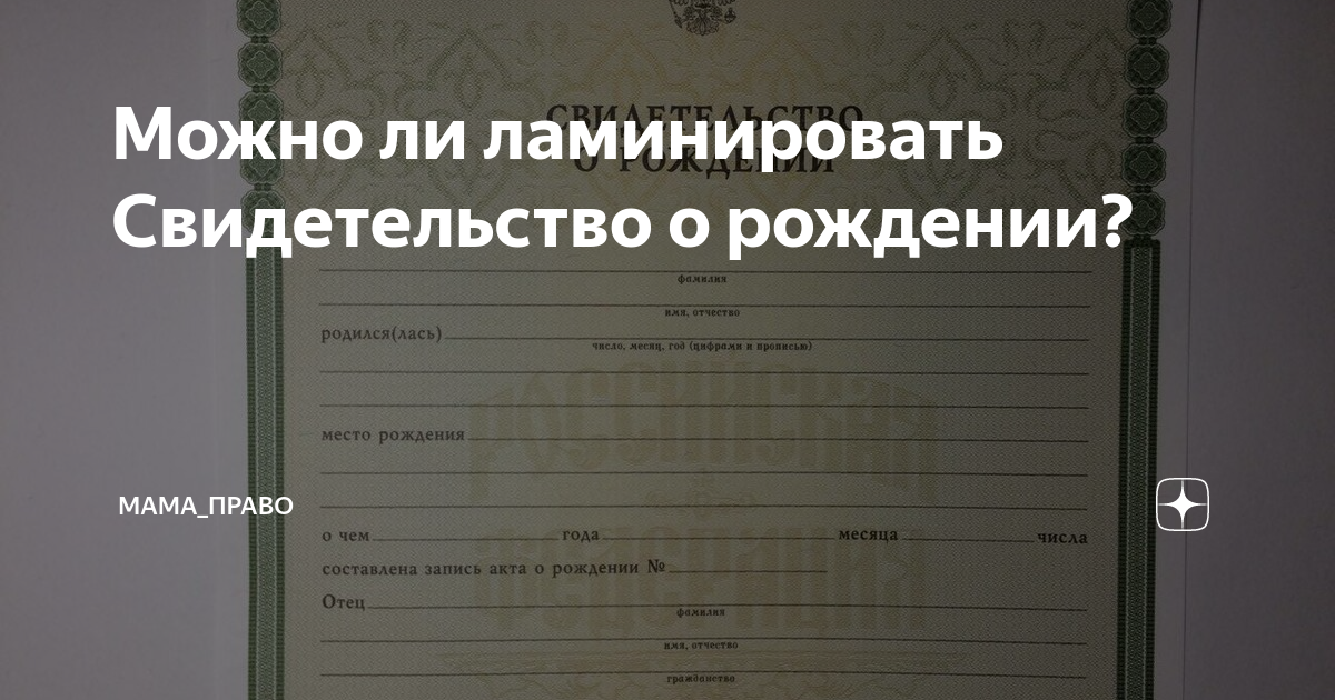 почему нельзя ламинировать свидетельство о рождении. свидетельство заламинировано. почему нельзя ламинировать свидетельство о рождении. ламинирование свидетельства о рождении. ламинация свидетельства о рождении.
