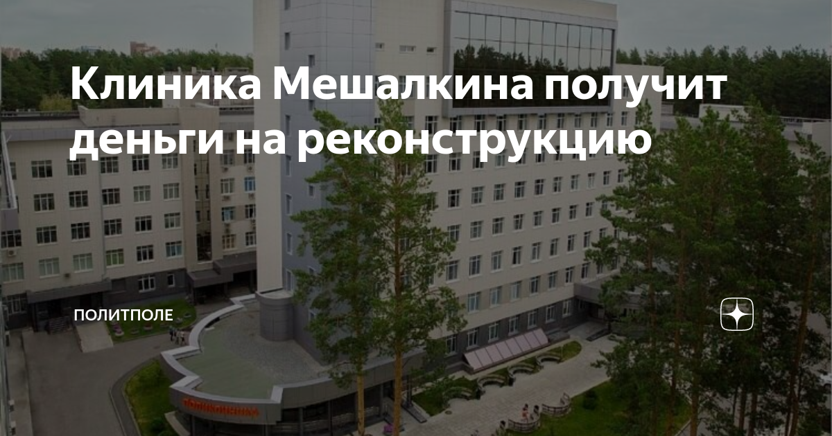 Тромб извлекли из сердца беременной пациентки в новосибирской клинике Мешалкина 