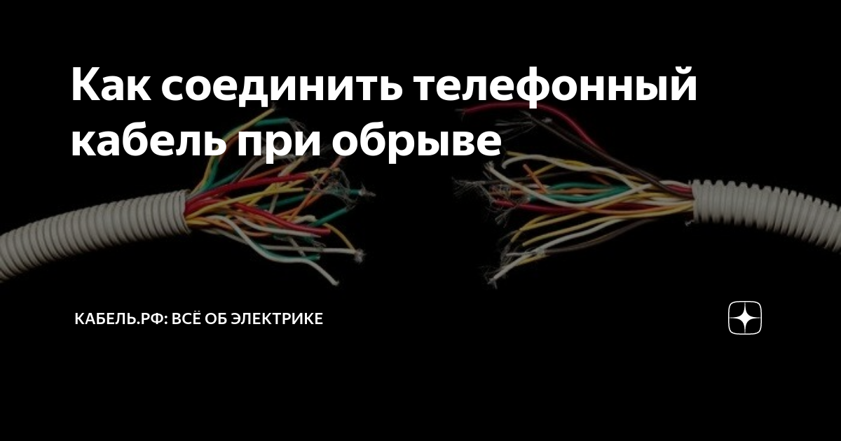 В квартиру клиента заведен телефонный кабель с каким коннектором будет данный кабель