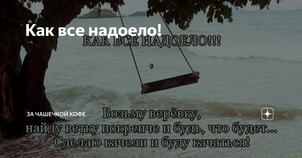 Drew слушать. Все надоело музыка. Песня надоела. Надоело цитаты. Песня надоела.
