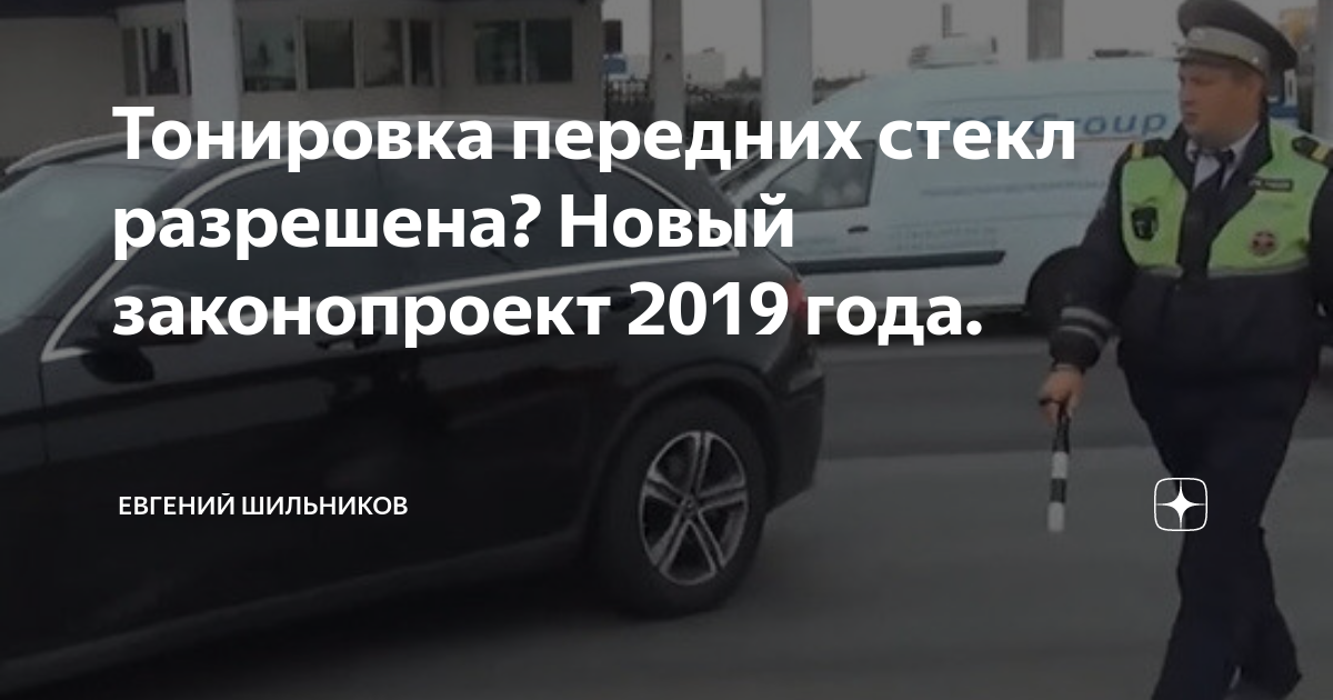 Приняли ли закон о тонировке 2024