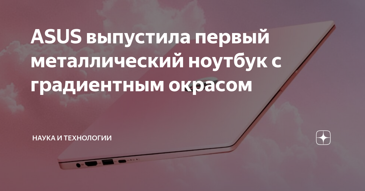 ASUS выпустила первый металлический ноутбук с градиентным окрасом ...