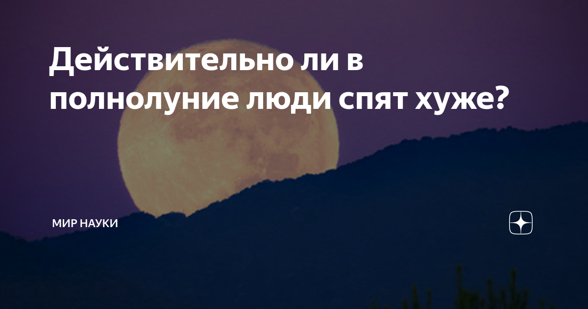 Почему в полнолуние плохо спят