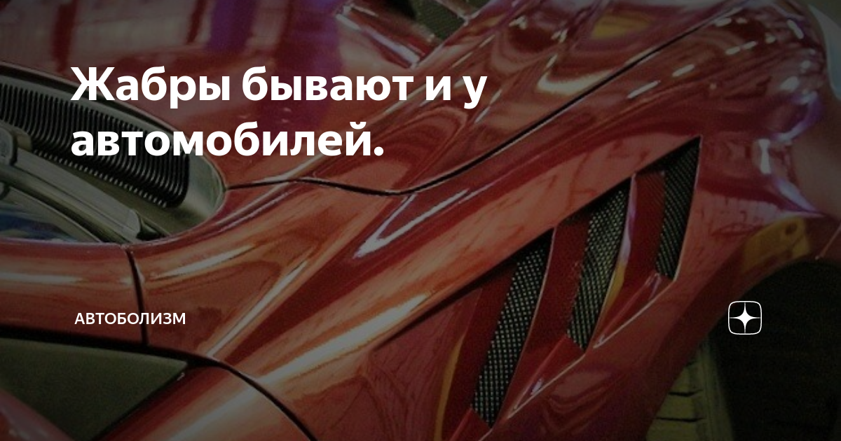 Как сделать жабры на капоте своими руками? Все действия в пошаговом варианте