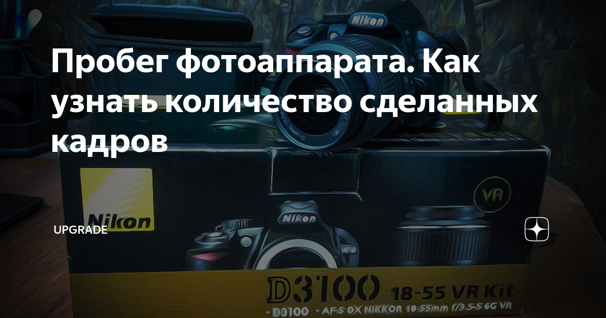 Как узнать пробег фотоаппарата