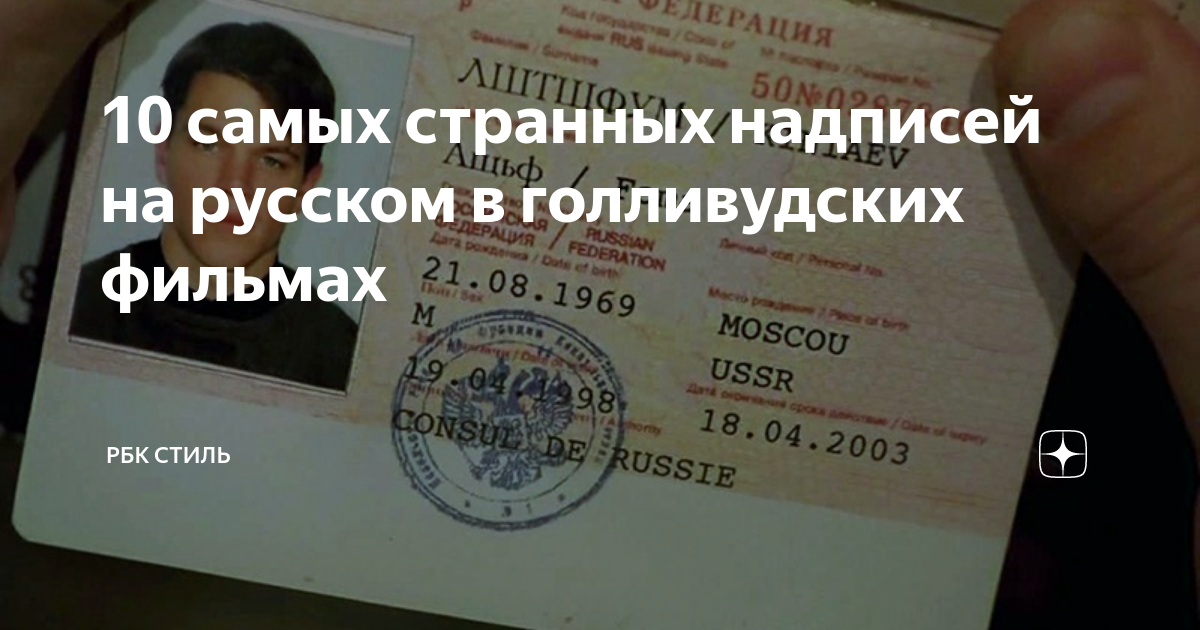 10 самых странных надписей на русском в голливудских фильмах | РБК ...