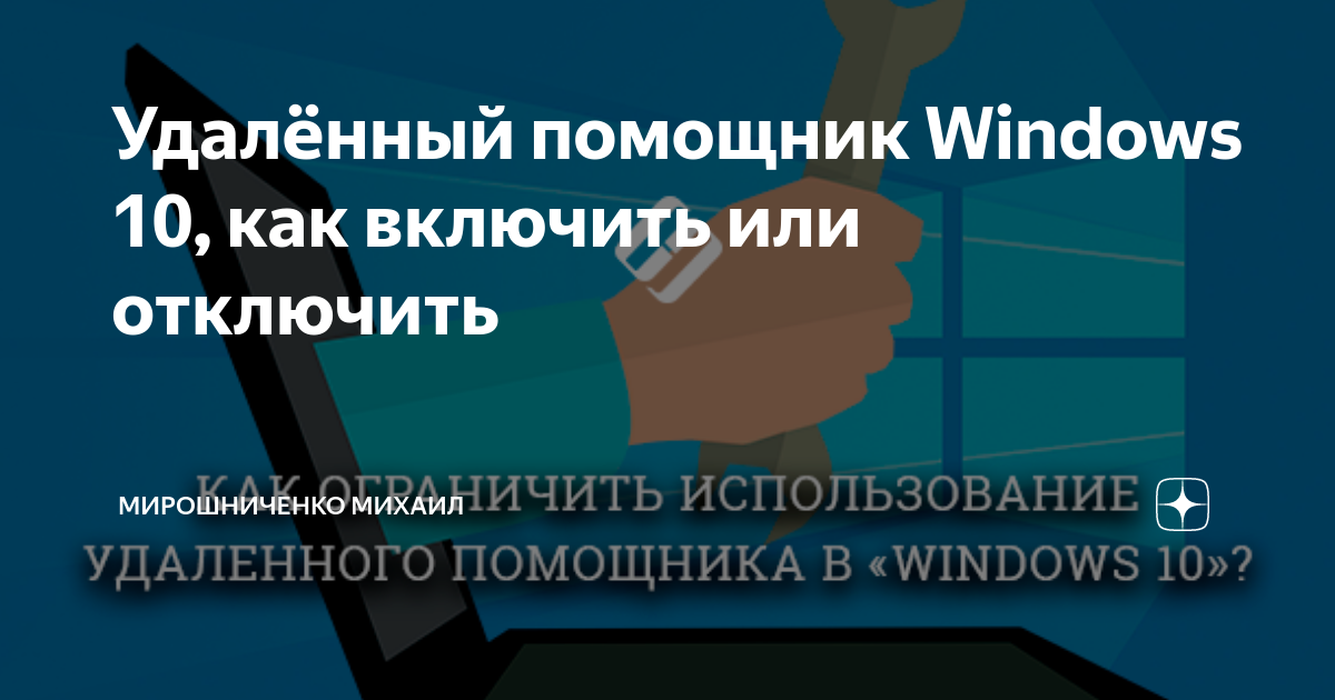 Удаленный помощник windows 10 как запустить