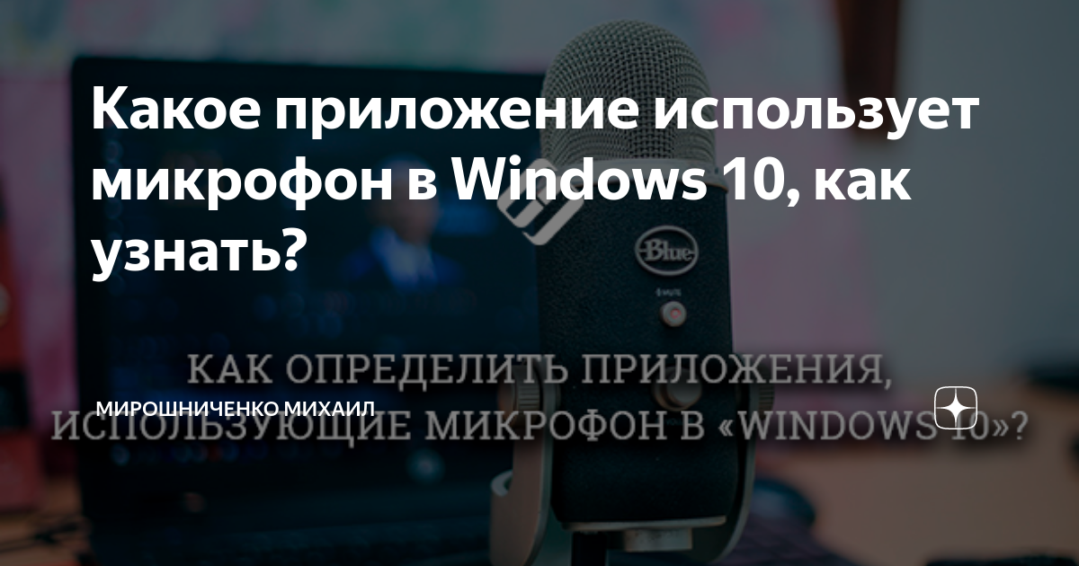 Как узнать какое приложение использует микрофон windows 7