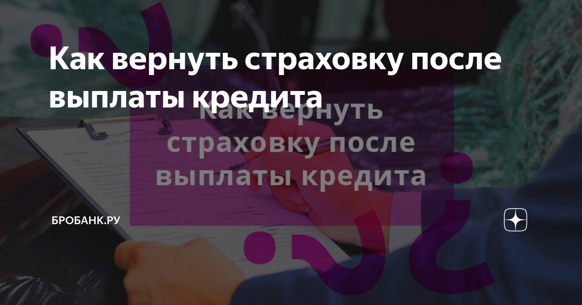 Можно ли вернуть страховку жизни по кредиту после погашения кредита