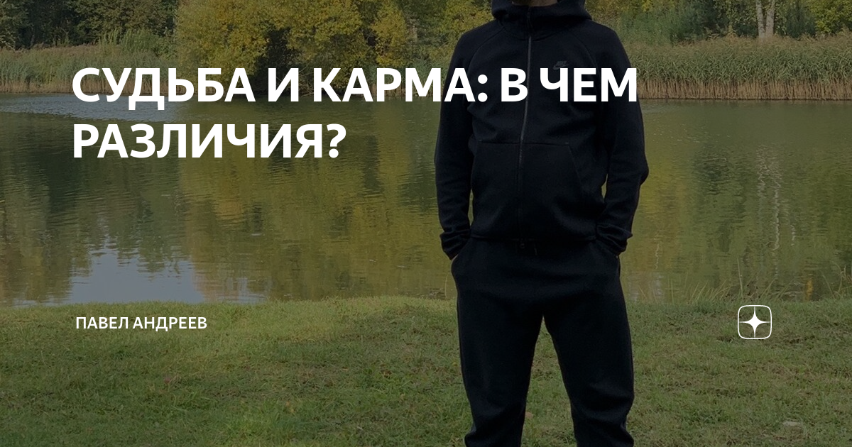 Карма или судьба это временно. Карма и судьба. Судьба или карма. Люди карма или судьба. Карма и судьба в чем разница.