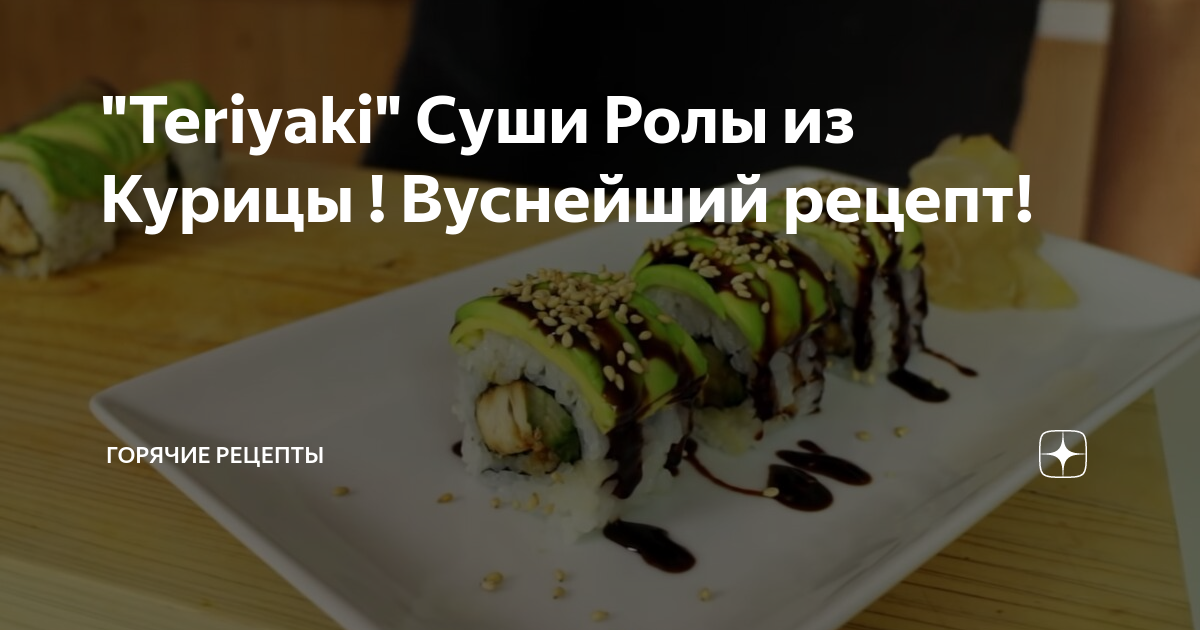 Заказать суши и роллы в Екатеринбурге
