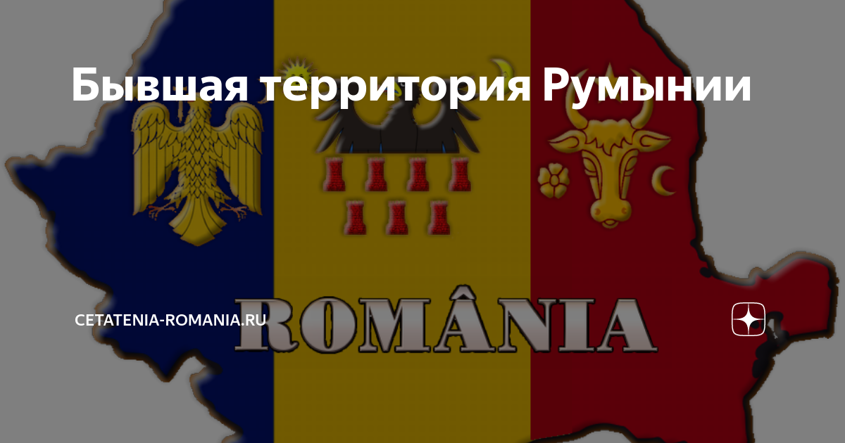 карта румынии 1918-1940 великая румыния. бывшие территории румынии. границы великой румынии с 1918 по 1940. бывшие территории румынии. бывшие территории румынии.