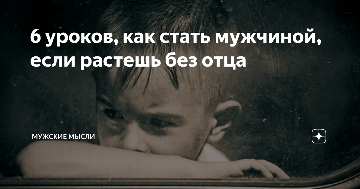 Росла без отца. Сын растет без отца. Растить ребенка без отца. Жизнь без отца для парня. Парни которые росли без отца.