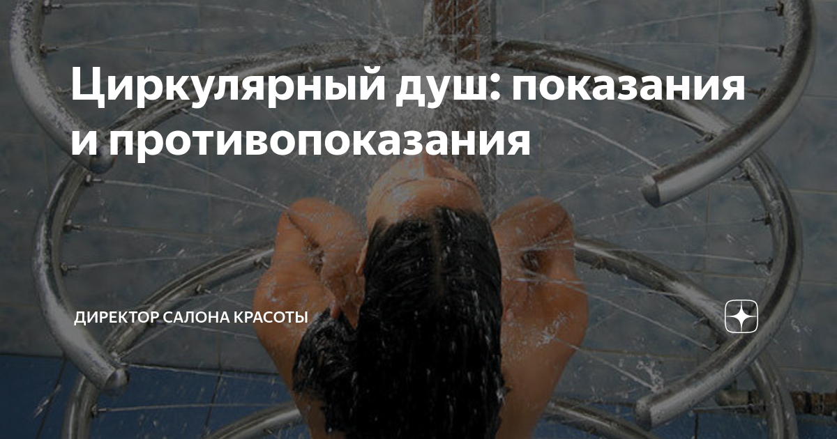 Противопоказания циркулярного душа. Циркулярный душ показания. Противопоказания циркулярного душа. Лечебный душ шарко циркулярный восходящий. Душ шарко и циркулярный душ.