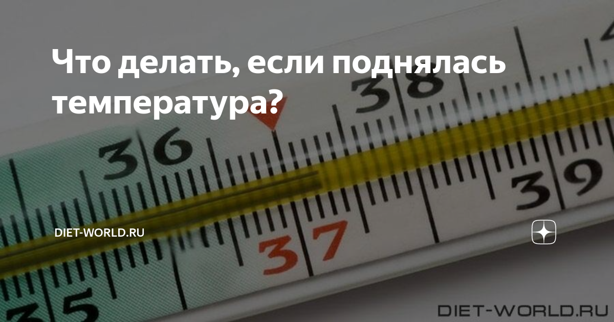 Температура 4 что делать. Что делать если поднялась температура. Что делать если температура. Что делать если поднялась высокая температура. Что делать если если температура