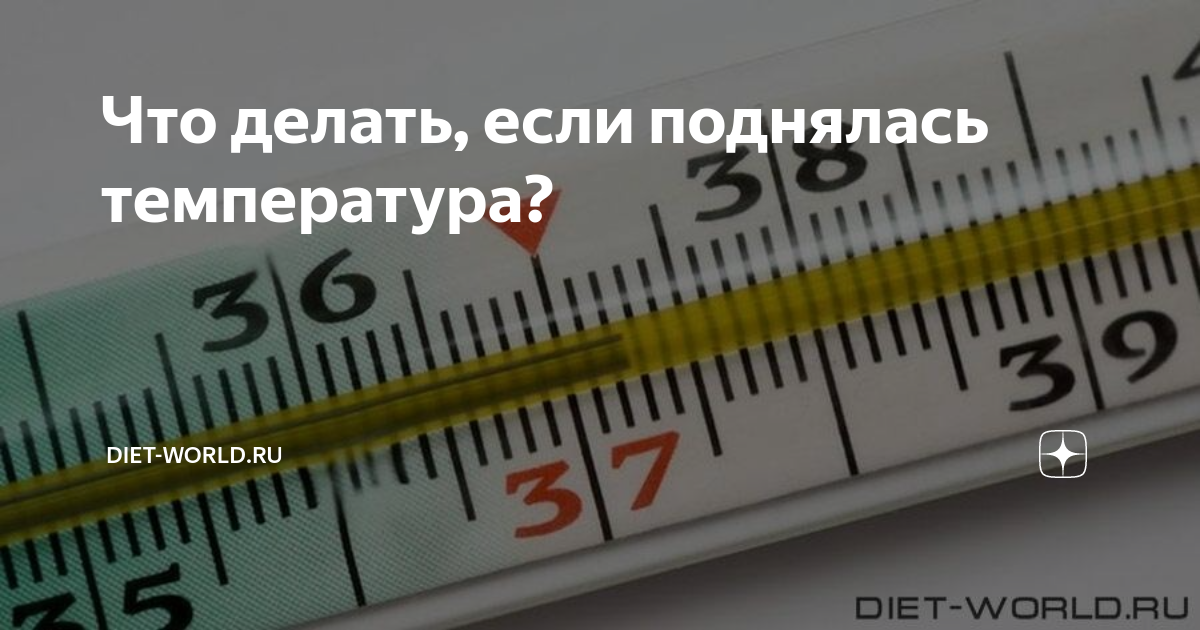 Что делать если поднялась температура. Что делать если температура. Что делать если поднялась высокая температура. Что делать если если температура.