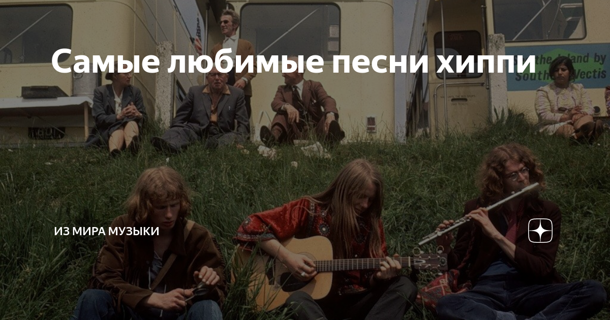 Самые любимые песни хиппи | Из мира музыки | Дзен