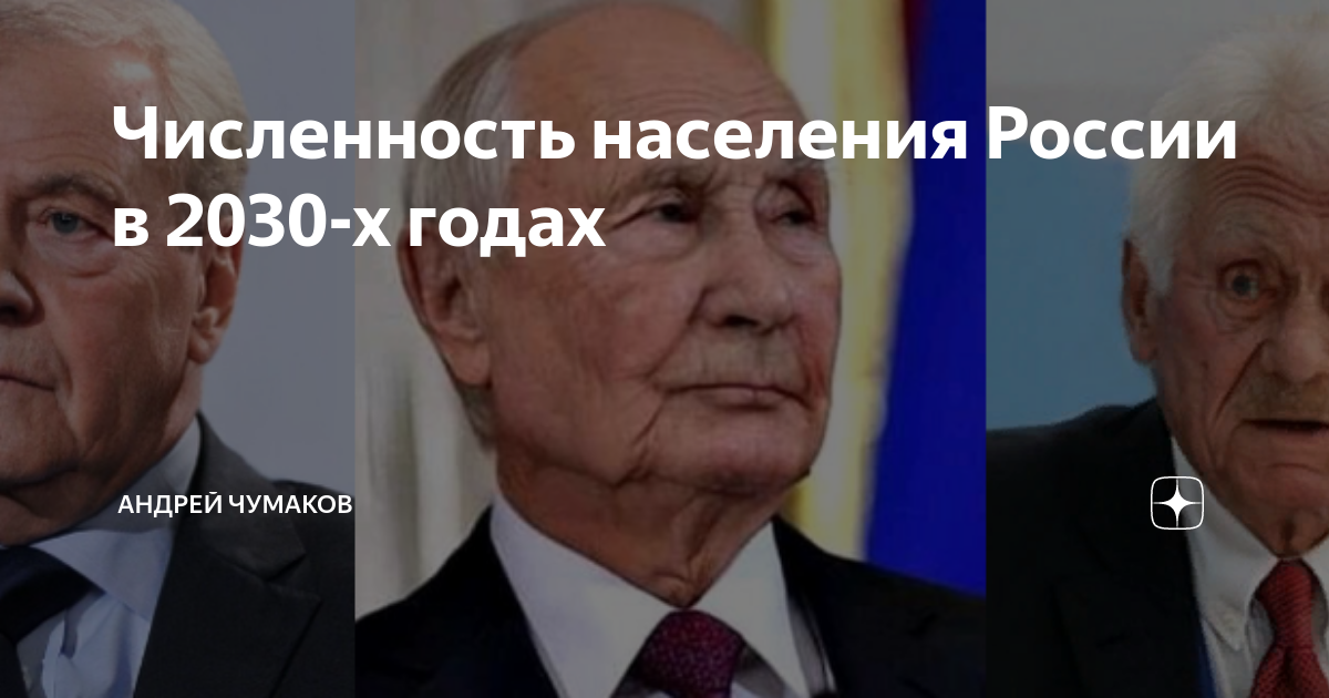 Численность населения России в 2030-х годах | ГЕОПОЛИТИКА | Дзен