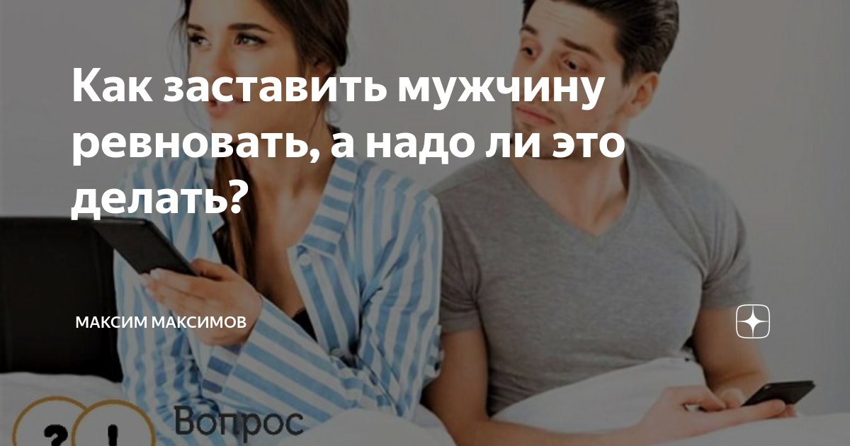 Как заставить мужчину ревновать. Как заставить парня ревновать. Ревность переписка. Как заставить парня ревновать. Заставить ревновать мужчину.