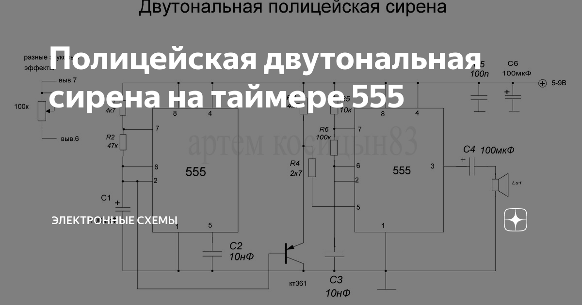 Полицейская двутональная сирена на таймере 555 | Электронные схемы | Дзен