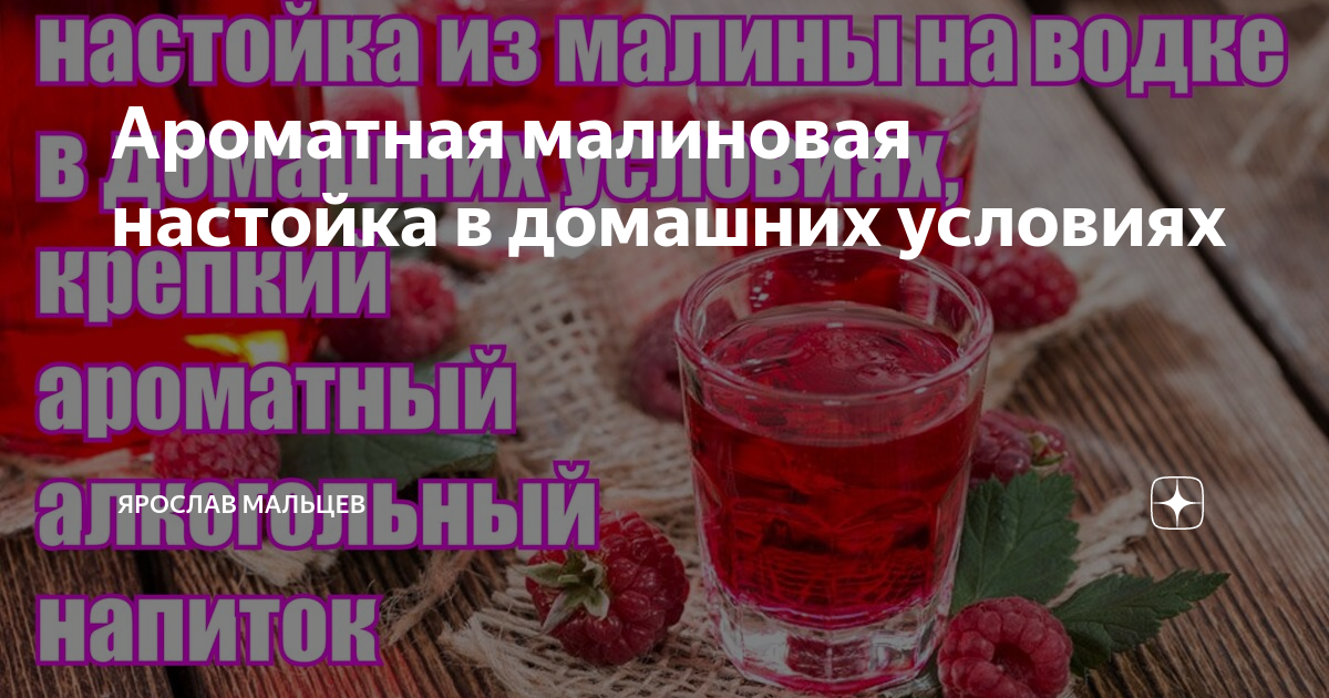 Малиновая настойка на водке в домашних условиях простой рецепт с фото пошагово