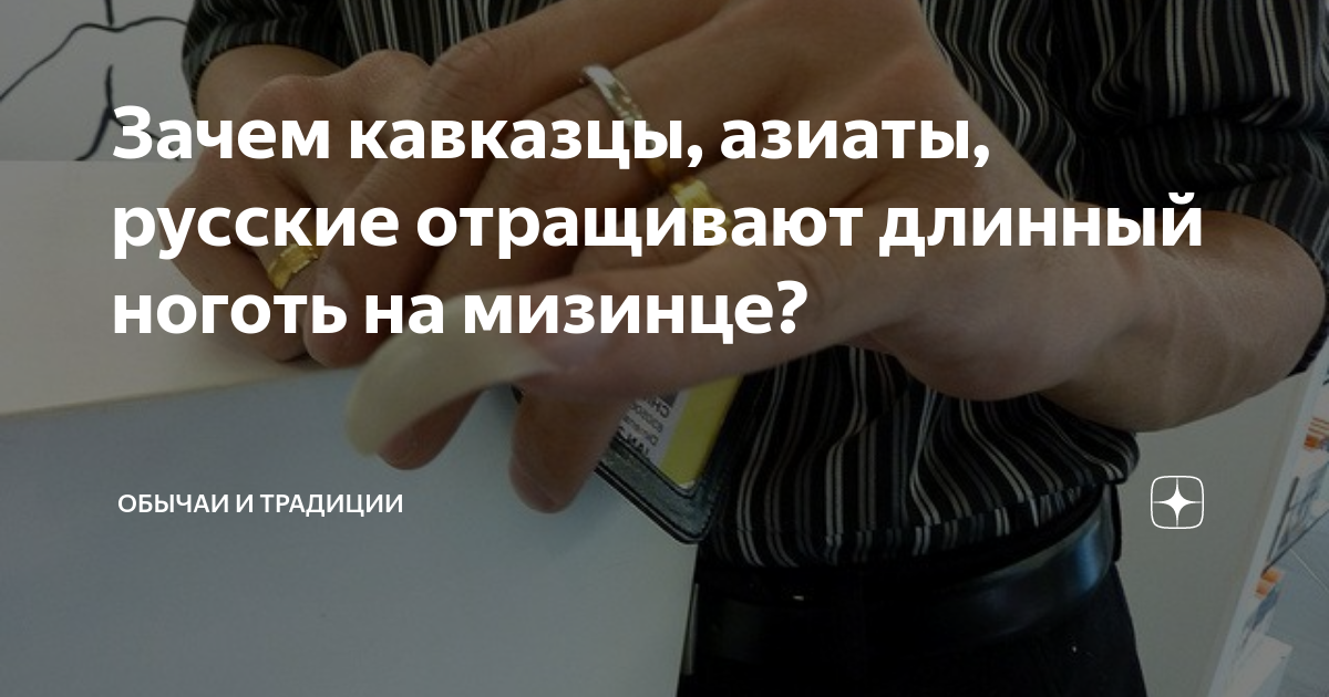 Мужик с длинным ногтем на мизинце. Мужской длинный ноготь на мизинце. Мужской маникюр длинные ногти. Ноготь на мизинце у мужчин. Длинный ноготь на мизинце у женщины.